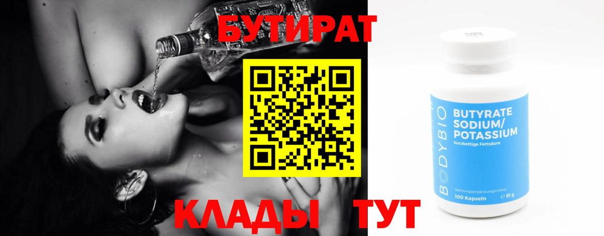 Бутират Butirat Сосновоборск