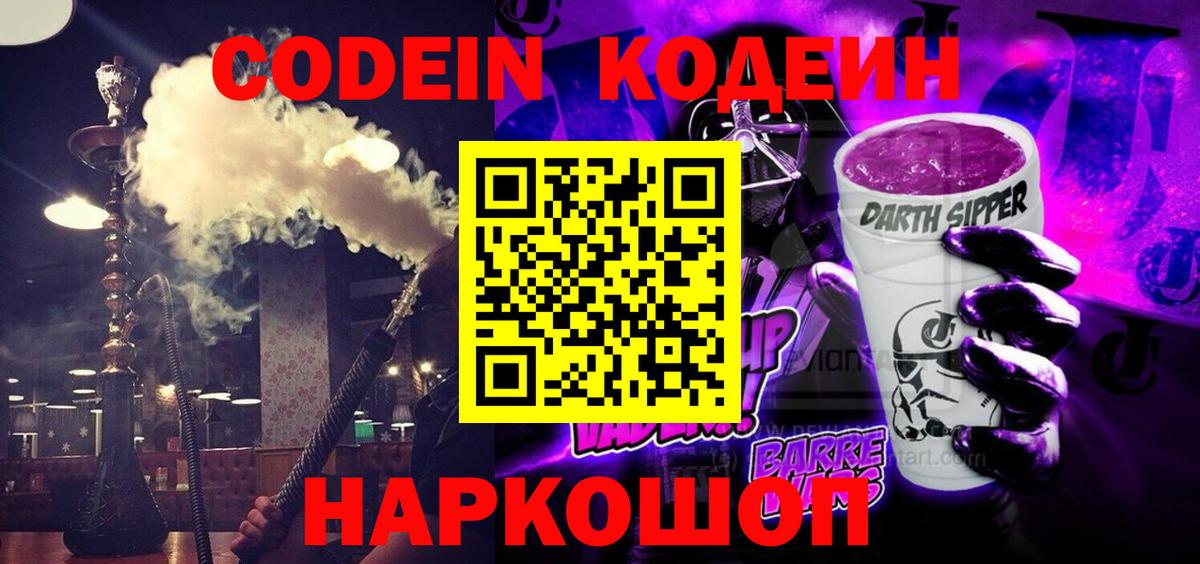 Кодеин Purple Drank  Вход с VPN  Сосновоборск  Codein Purple Drank 